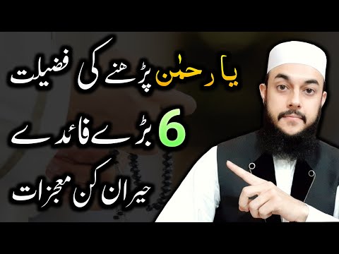 6 Benefits of Ya Rahman | Allah Ke Naam "Al-Rahman" Ko Padhne Ki Fazilat Aur Wazifa