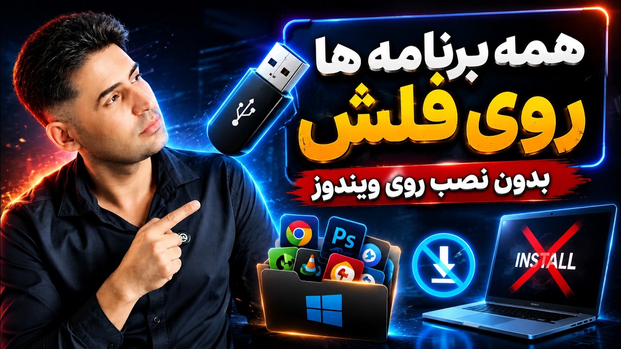 چطور برنامه‌ها را بدون نصب روی فلش اجرا کنیم؟ 😍 ساخت فلش همه کاره