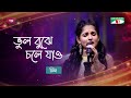 Bhul Bujhe Chole Jao | ভুল বুঝে চলে যাও | Rima | Bangla Folk Song | Channel i TV