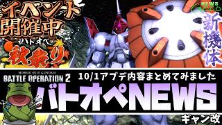 【バトオペ２】ギャン改実装！アプデ内容まとめ！【ゲコ動画速報】NEWSゲコ2026 10/1
