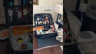 ヘアメイクのお仕事in NYC [Come to work with me as a Hair&Makeup artist in NY] #ニューヨーク生活 #ヘアメイク #海外生活