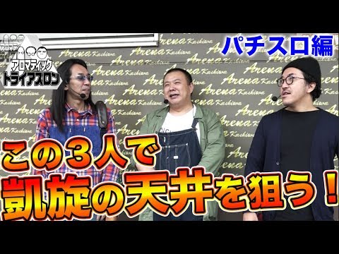 【木村魚拓ｘ沖ヒカルｘグレート巨砲】アロマティックトライアスロン #4 パチスロ編(1/3) ★★毎週金曜日配信★★