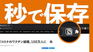  - 【拡張機能】Notionの「WEBクリップ機能」を徹底解説！使い方からダウンロード方法までまるわかり