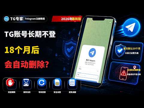 Telegram长期不登录自动删除教程