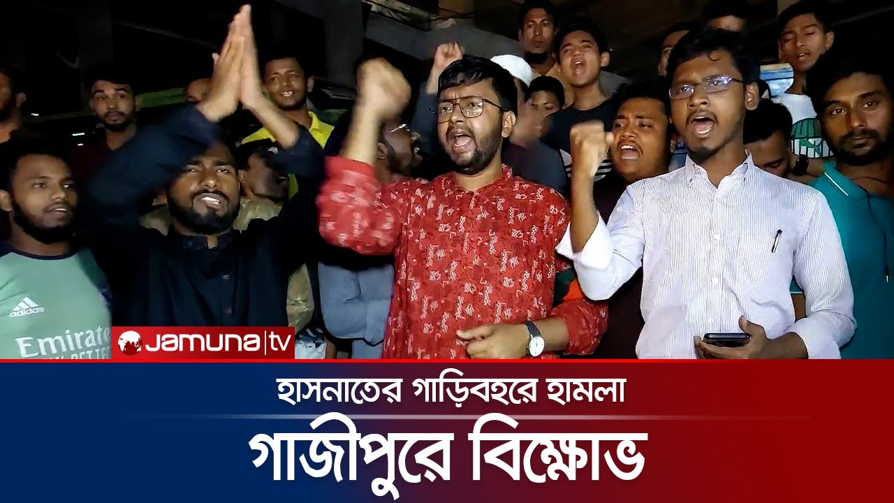 হাসনাত আবদুল্লাহ'র গাড়িবহরে হামলার প্রতিবাদে গাজীপুরে বিক্ষোভ | Hasnat Abdullah | NCP | Jamuna TV