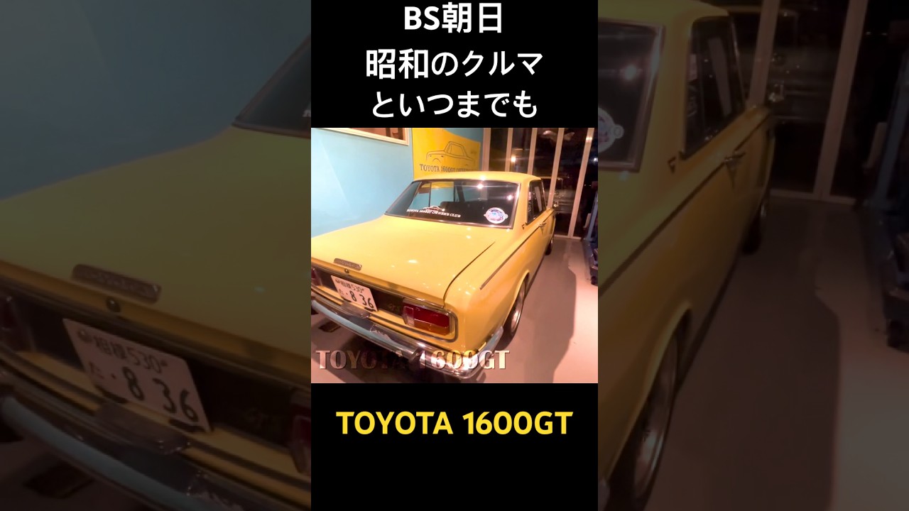 TOYOTA 1600GT#toyota #昭和のクリマ #往年の名車