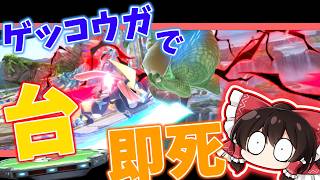 【初投稿】台ありゲッコウガで相手に超火力コンボを押し付ける！【スマブラSP】