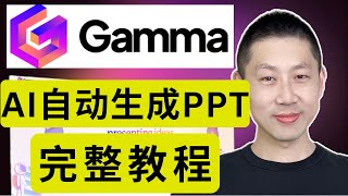 Gamma: 目前最好用的AI生成PPT工具
