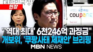 [현장] 쿠팡, 3750만명 개인정보 유출·무단수집…과징금 6246억원 /쿠팡 측 "법 절차 통해 사실 규명 기대"…개인정보위, '쿠팡사태 제재안' 의결 브리핑 | MBN NEWS