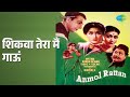 शिकवा तेरा मैं गाऊं | Anmol Rattan | Lata Mangeshkar | Talat Mahmood Songs | Karan Dewan