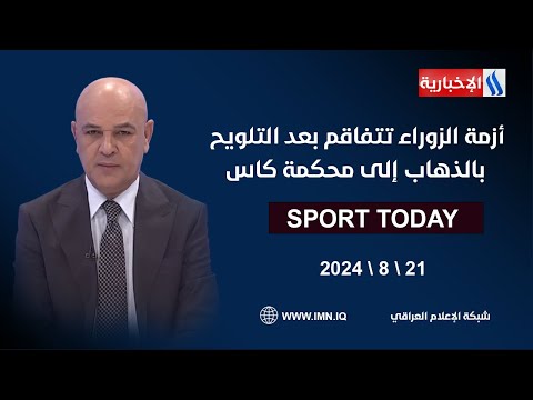 شاهد بالفيديو.. أزمة الزوراء تتفاقم بعد التلويح بالذهاب إلى محكمة كاس في الرياضة اليوم مع حسن عيال