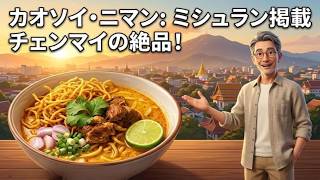 【ミシュラン掲載】チェンマイで食べるべきカオソーイはここ一択！カオソーイ・ニマン完全レポート