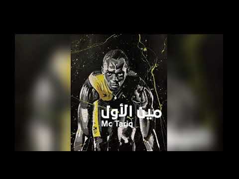 راب الاردن مين الاول Mc Tariq Jo Mcz Men- al Awal - Diss #دس