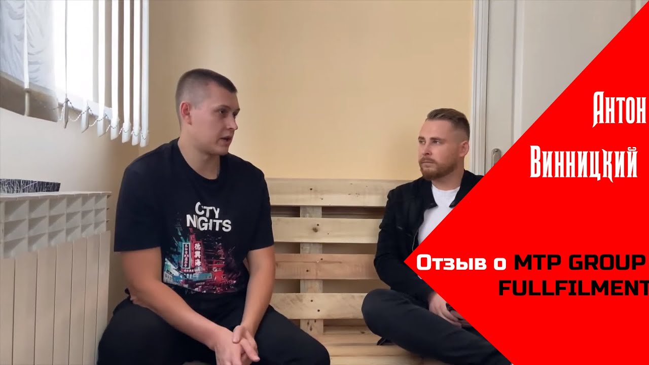 Видеоотзыв Антона — товарный бизнес, рост с 20 до 600 отправок в день с MTP Group