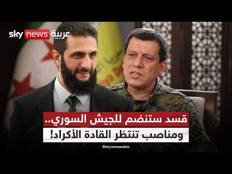 فيديو | مظلوم عبدي: قسد ستشكل قوة كبرى داخل جيش سوريا! | #ستوديو_وان_مع_فضيلة