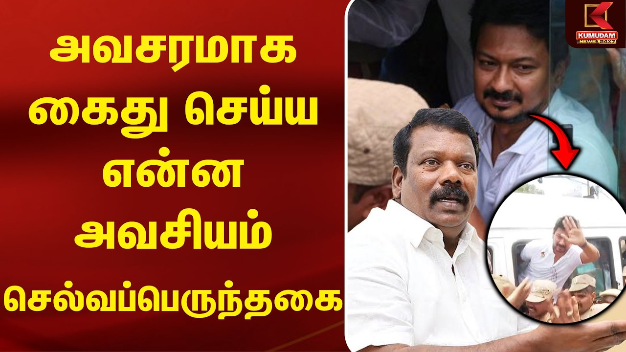 அவசரமாக கைது செய்ய என்ன அவசியம்? | Selvaperunthagai | Udhayanidhi | Trisha Issue | CM Vijay