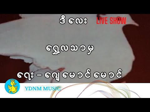 D Lay - Shwe La Thar Mha (ဒီေလး - ေရႊလသာမွ - ရွှေလသာမှ) (Official Live Show)