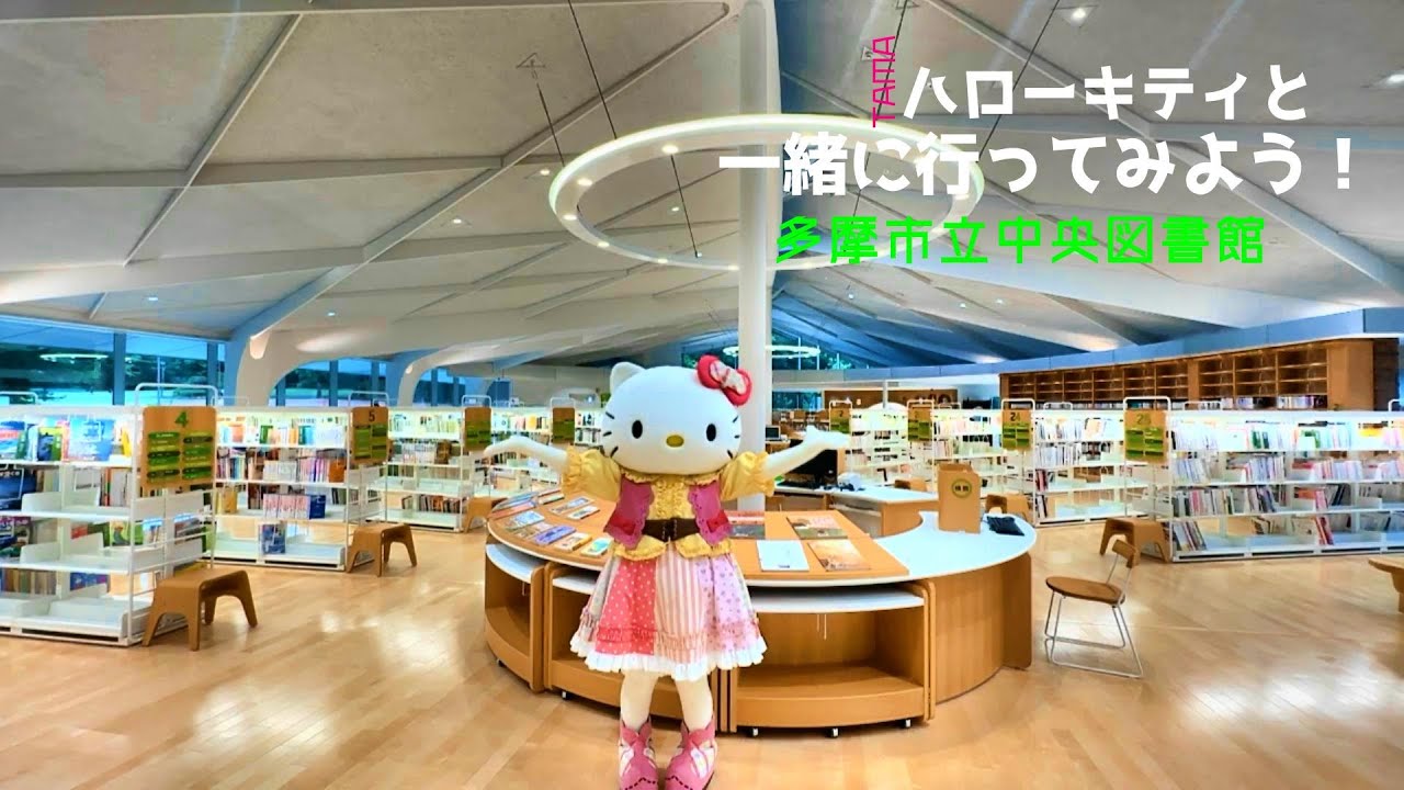 ハローキティと一緒に行ってみよう！多摩市立中央図書館