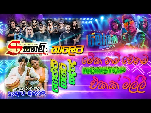 #සීදූව #සනම් සද්දෙට #mohini #siyatu #goyya මේක නම් වෙනම එකක් #bro  | #sampathlivevideos