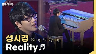 성시경 - Reality [La Boum OST, 영화 '써니' 삽입곡]