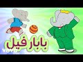 Rap AR Anime Babar Fil Theme شارة بابار فيل