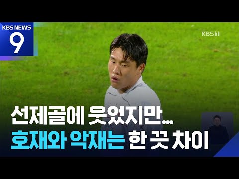 이호재의 호재? 선제골에 웃었지만 씁쓸함 남긴 경고