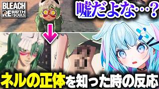 【BLEACH】ネルの正体に衝撃を受けるすうちゃんｗｗｗ【ホロライブ切り抜き/水宮枢/BLEACH Rebirth of Souls/FLOW GLOW/DEV_IS】※ネタバレ注意