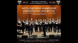 The Moscow Male Jewish Cappella, Hanukah concert, 2021