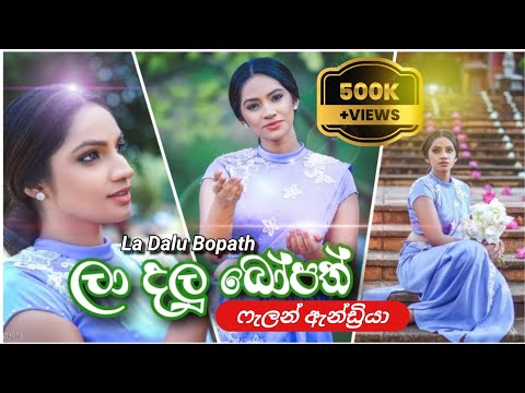 La Dalu Bopath (ලා දලු බෝපත්) - Falan Andrea @Singhe_Entertainment Official Audio