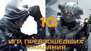 10 игр, превзошедших все ожидания. Часть 2/2