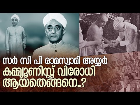 സർ. സി.പി. രാമസ്വാമി അയ്യരും തിരുവിതാംകൂറും | Story of Sir CP Ramaswami aiyer
