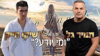 ומי יודע