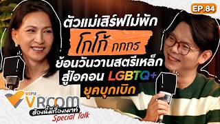 VIPA V Room Special Talk “โกโก้ กกกร” จากสตรีเหล็กสู่ไอคอน LGBTQ+ ยุคบุกเบิก | 22 พ.ค. 69