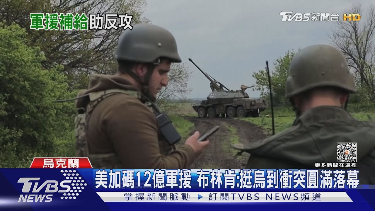 美加碼12億軍援 布林肯:挺烏到衝突圓滿落幕