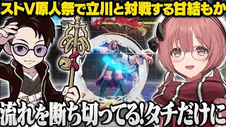 【ストV】スト5クリスマス原人祭でタチと激戦を繰り広げるもかさーん【甘結もか/立川/ぶいすぽ/切り抜き】