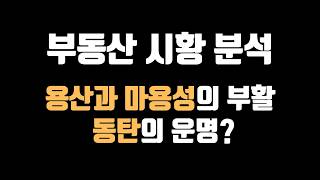 [부동산 시황분석] 용산은 살아나고, 동탄은 갈아탈 때입니다
