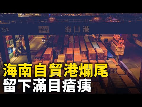 又一「拍腦門子項目」 海南自貿港成爛尾島 ｜ #人民報