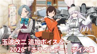 【艦これ】玉波改二 追加ボイス＆2026「ホワイトデー」ボイス集 (3/13アップデート)