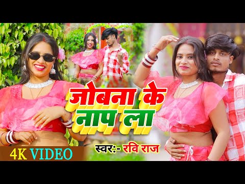 #VIDEO | जोबना के नाप ला | JOBANA KE NAP LA | Ravi Raj, Krishi Raj | New Bhojpuri Song 2026