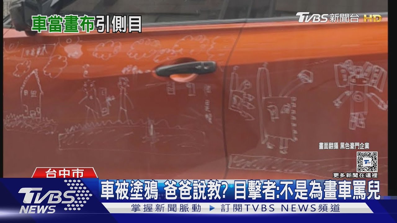 車被兒畫畫、爸爸動口不動手? 目擊者:不是為畫車子罵兒啦