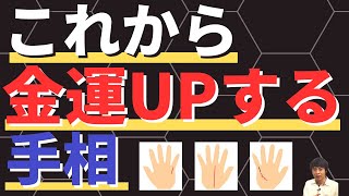 【手相占い】金運UPの兆しが表れている手相!この線を見つけたらお金をつかむまであと一歩!