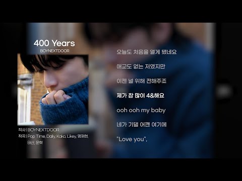 BOYNEXTDOOR (보이넥스트도어) - 400 Years [가사/Lyrics]