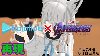 【ホロライブMMD】
アベンジャーズ:エンドゲーム
