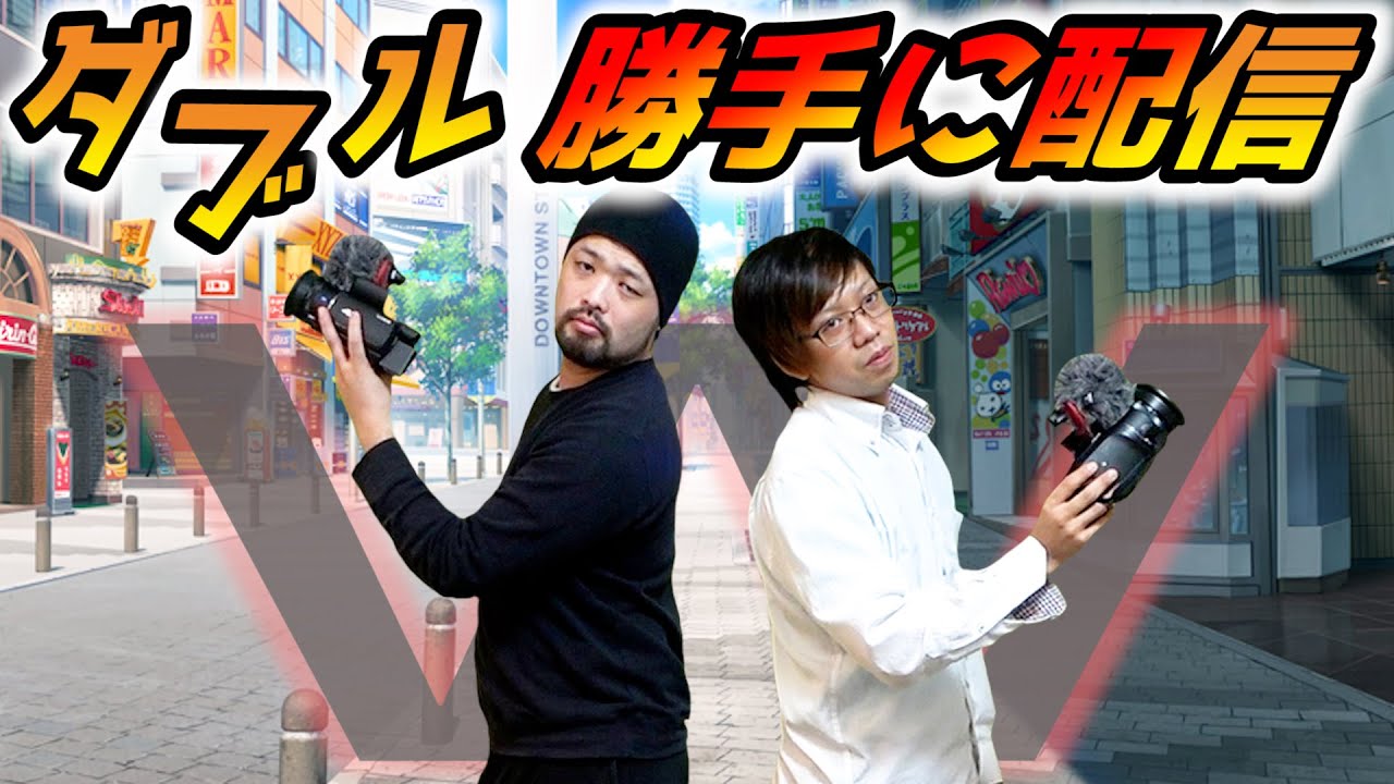 メインとサブチャンでW勝手に配信!!(サブチャン)