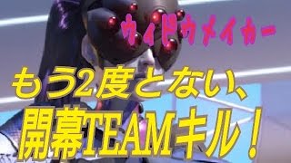 Overwatch: Origins Edition_【開幕チームキル】