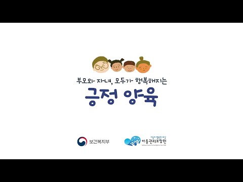 부모와 자녀, 모두가 행복해지는 긍정 양육 (2022년 아동학대예방 캠페인 공익광고)