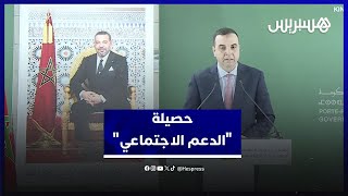 حصيلة "الدعم الاجتماعي" بالأرقام.. بايتاس يؤكد انفتاح الحكومة على "تقييم" الورش ومناقشته لتجويده thumbnail
