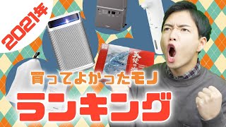 【2021】QOLを加速しろ！今年マジで買ってよかったものはコレだ！！
