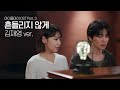 SPECIAL CLIP 김재영 Kim Jaeyeong 흔들리지 않게 Stay Steady 아이돌아이 OST Part 3
