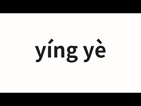 How to pronounce yíng yè | 營業 (Operate in Chinese)